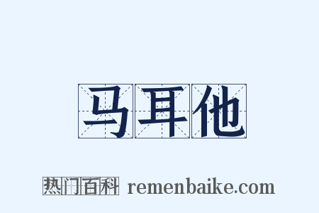 马耳他是什么意思的图片